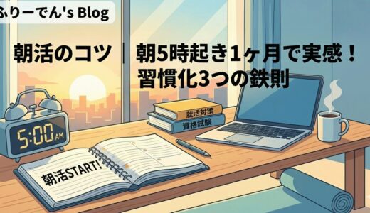 【睡眠の質向上】朝5時起きを実現する「早く寝る技術」3選｜合格を勝ち取るための夜のルーティン